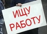 Всплеск безработицы прогнозируется в России в начале 2009 года