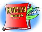 Ученые готовят новые материалы для Красной Книги Челябинской области