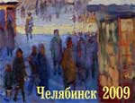 В Челябинске выпущен  календарь на 2009 год  с видами старого города (ФОТО)