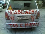 «Медведеву – ТАЗ с мигалками!»: студент сутки ездил по Москве на раскрашенном лозунгами авто (ФОТО)