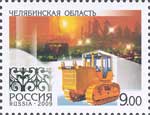 В России появятся марка, конверт и почтовый штемпель, посвященные юбилею Челябинской области