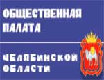В Челябинской области создается общественная комиссия по академической науке