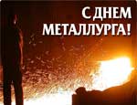 День металлурга на Южном Урале прошел без эксцессов в городах и с ЧП на дорогах