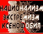 Ксенофобия в России называется патриотизмом - председатель организации "Мемориал"