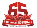 Южный Урал отмечает 65-летие Победы / Главные герои дня - 11 тысяч боевых ветеранов