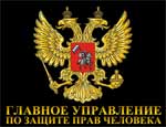Челябинская юридическая контора представлялась клиентам "главным управлением по защите человека" и использовала в рекламе герб России
