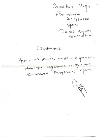 Заявление Сумцова о назначении его главой министерства написано с ошибками