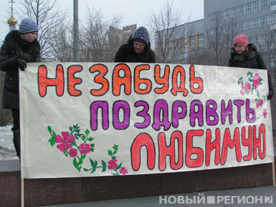 Новый Регион: В Екатеринбурге в канун Женского дня уральцев учат правильно обращаться с женщинами (ФОТО, ВИДЕО)