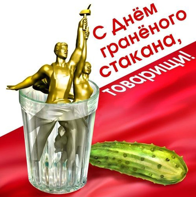 Новый Регион: Знаменательный день: сегодня Россия празднует День трезвости и День граненого стакана