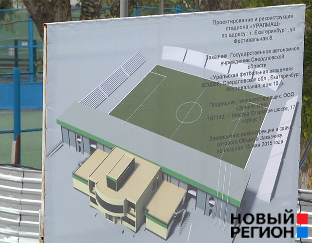 Новый Регион: На реконструируемом стадионе ''Уралмаш'' начали возводить новые трибуны (ФОТО)