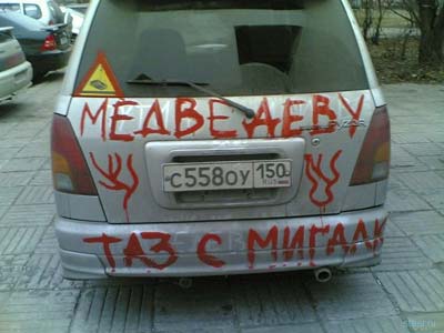 Новый Регион: &#039;&#039;Медведеву – ТАЗ с мигалками!&#039;&#039;: студент сутки ездил по Москве на раскрашенном лозунгами авто (ФОТО)