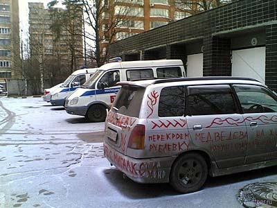 Новый Регион: &#039;&#039;Медведеву – ТАЗ с мигалками!&#039;&#039;: студент сутки ездил по Москве на раскрашенном лозунгами авто (ФОТО)